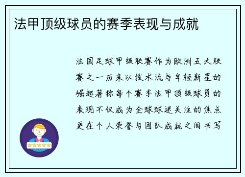 法甲顶级球员的赛季表现与成就