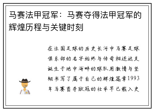 马赛法甲冠军：马赛夺得法甲冠军的辉煌历程与关键时刻