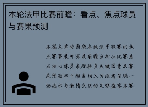 本轮法甲比赛前瞻：看点、焦点球员与赛果预测