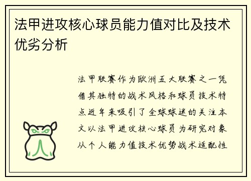 法甲进攻核心球员能力值对比及技术优劣分析