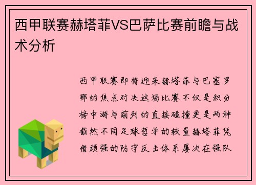 西甲联赛赫塔菲VS巴萨比赛前瞻与战术分析