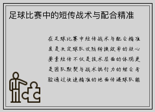 足球比赛中的短传战术与配合精准