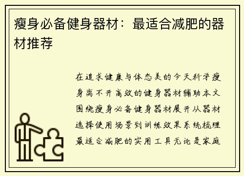 瘦身必备健身器材：最适合减肥的器材推荐