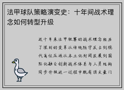 法甲球队策略演变史：十年间战术理念如何转型升级