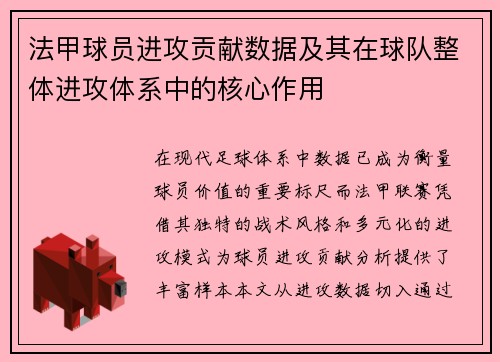 法甲球员进攻贡献数据及其在球队整体进攻体系中的核心作用
