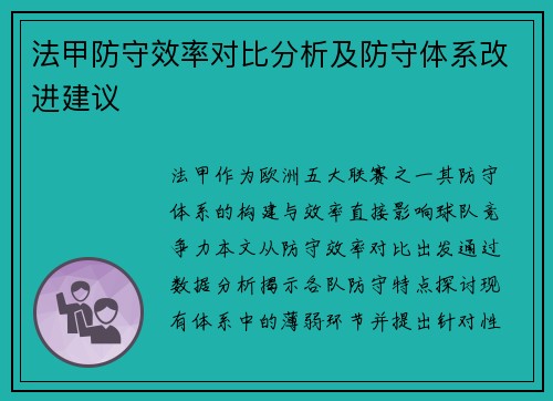 法甲防守效率对比分析及防守体系改进建议