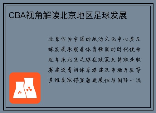 CBA视角解读北京地区足球发展