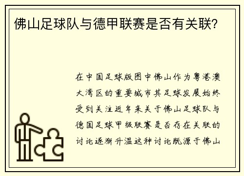 佛山足球队与德甲联赛是否有关联？