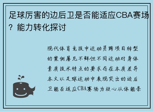 足球厉害的边后卫是否能适应CBA赛场？能力转化探讨