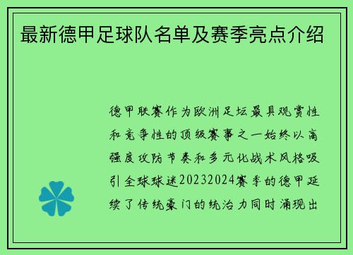 最新德甲足球队名单及赛季亮点介绍