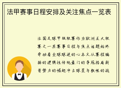 法甲赛事日程安排及关注焦点一览表