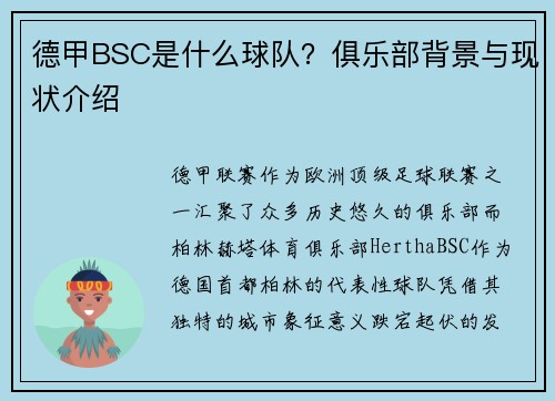 德甲BSC是什么球队？俱乐部背景与现状介绍